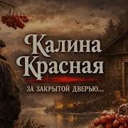 Vini Калина Красная
