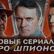 Аудиофильмы Российские Шпионские