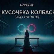 Moishako 2 Кусочека Колбаски Melodic Techno Mix Комбинация Cover