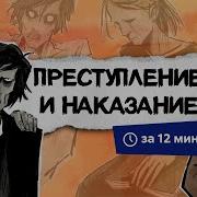 Преступление И Наказание