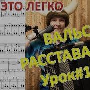 Вальс Расставание На Баяне