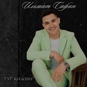 Туган Кон Ильшат Сафин