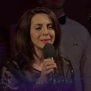 Дух Святой Приди Ко Мне