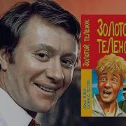 Золотой Теленок Аудиокнига