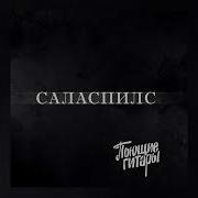 Саласпилс Песня