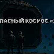 Опасный Космос 2
