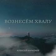 Каратаев Алексей