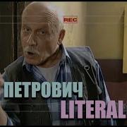 Универ Петрович Выселю