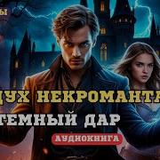 Темный Дар Аудиокнига