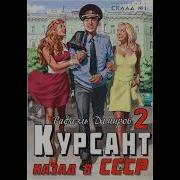 Курсант Назад В Ссср 2