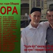 Рахматулло Кори Обидов 30 Пора Курон