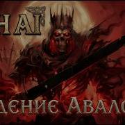 Ash Ai Падение Авалона