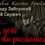 Заборский Ах Уехал