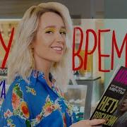 У Меня Нету Времени