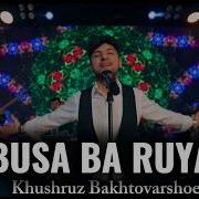 Хушруз Бахтоваршоев 2026