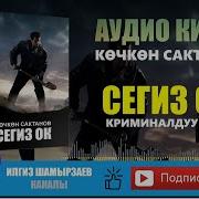 Аудио Китеп Кыргызча Криминал