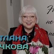 Крючкова Светлана