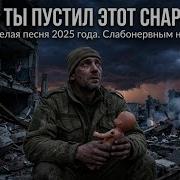 Зачем Ты Пустил Этот Снаряд