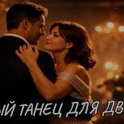 Белый Танец Для Двоих Песня Для Сердца И Души Самый Душевный Шансон