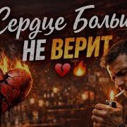 Сердце Больше Не Верит