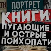 Путеводитель По Психопатам