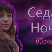 Юля Шатунова Седая Ночь