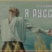 Шаман Я Русский