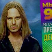 Владимир Пресняков Девочка
