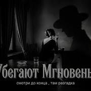 Убегают Мгновенья