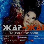 Жар Жар Ыры