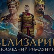 Полководец Велисарий