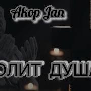 Akopjan Болит Душа