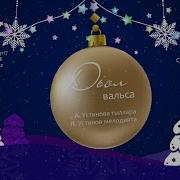 Дьол Вальса