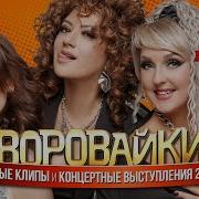 Воровайки Новые Клипы И Концертные Выступления 2023