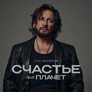 Стас Михайлов