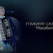Гулжигит Сатыбеков Махабатым