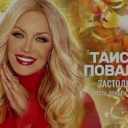 Таисия Повалей Застольная