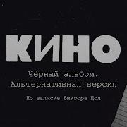 Кино Чёрный Альбом Альтернативная Версия