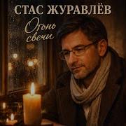 Стас Журавлев Огонь Свечи