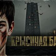 Крысиная Башня Часть 3