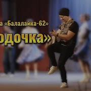 Лодочка Балалайка 62