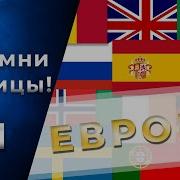 Столицы Всех Стран Евразии