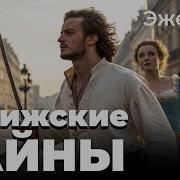 Аудио Книга Парижские Тайны