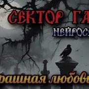 Slim Single Страшная Любовь