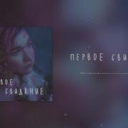 Первое Свидание 1 Час