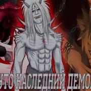 Наруто Наследник Демонов