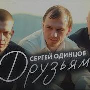 Вспомним Друзей