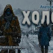 Тармашев Холод Аудиокнига