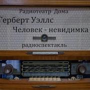 Радиоспектакль Человек Невидимка