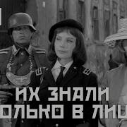 Их Знали Только В Лицо